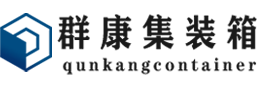 峨蔓镇集装箱 - 峨蔓镇二手集装箱 - 峨蔓镇海运集装箱 - 群康集装箱服务有限公司